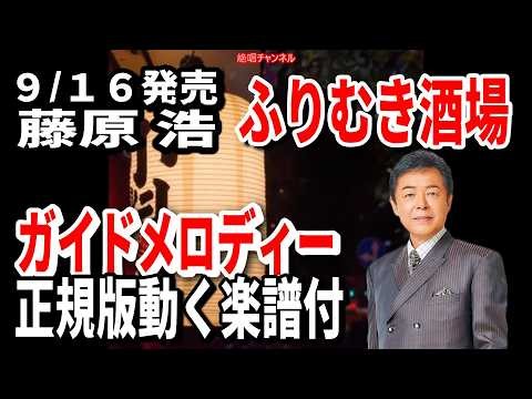 【速習】藤原 浩 ふりむき酒場0 ガイドメロディー正規版動く楽譜付き