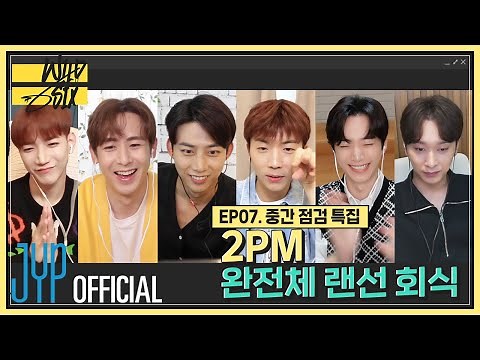 [Over 2PM(오버 2PM)] 와일드 식스 Ep. 07 : 중간 점검 특집! 2PM 완전체 랜선 회식 (EN/JP/TH)