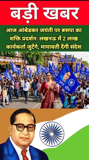 BSP to show its strength on Ambedkar Jayanti today: 2 lakh workers to gather in Lucknow, Mayawati...