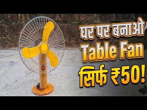घर पर बनाओ Table Fan सिर्फ ₹50 में 🔥🥶| How To Make Table Fan | table fan Kaise banaen