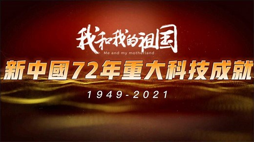 新中国成立72年以来，我国的重大科技成就展（1949-2021）