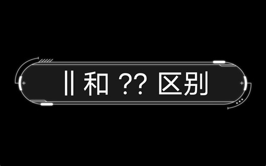 ‖和 ?? 区别