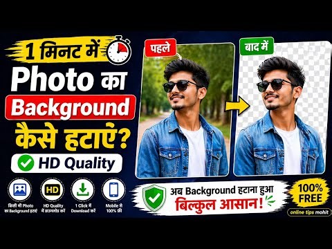 1 Minute Me Photo Ka Background Kaise Hataye? (HD Quality 2026)