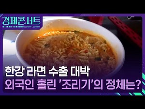 “(한강)라면, 먹고 갈래요?”…수출 효자 된 K라면 [경제콘서트] / KBS 2024.11.04.