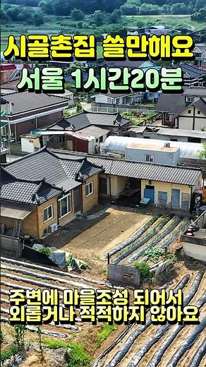 풀영상은 ▷매물번호[751]클릭하세요~충주전원주택급매물 / 충주부동산 / 충주주택매물 / 충주토지매물 / 충주농막매물 /