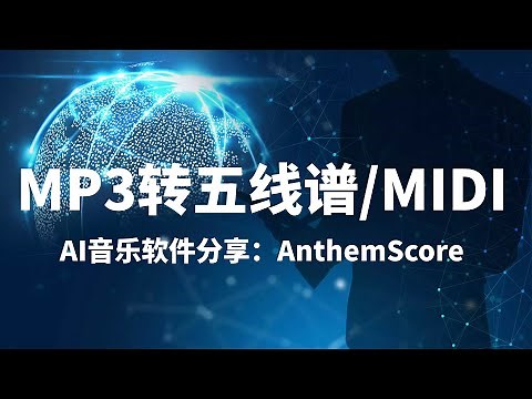 10秒把MP3转出谱子/MIDI