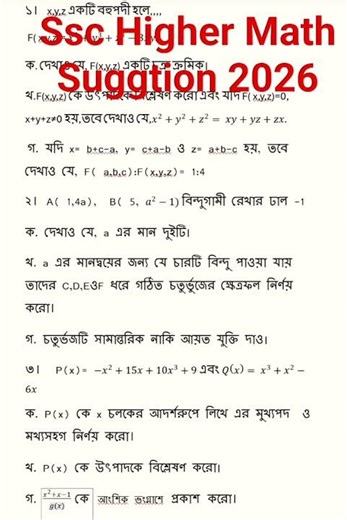 এস.এস. সি ফাইনাল সাজেশন উচ্চতর গণিত ২০২৬ ||Ssc Final Suggestion Higher Math 2026
