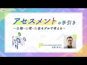 【1話だけ公開】アセスメントの手引き 〜生物・心理・社会モデルで考える〜「 ケース検討会議の質を高めるために」