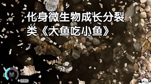 [新游] 化身微生物成长分裂 类《大鱼吃小鱼 孢子第一阶段》 丨 细胞景观 丨steam新品节-独立游戏-试玩推荐 丨Cellscape