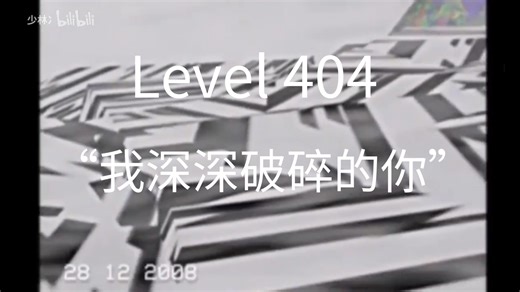 Level 404 "我深深破碎的你"