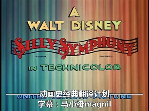 经典动画——【三只小猪】（1933_美国）英文