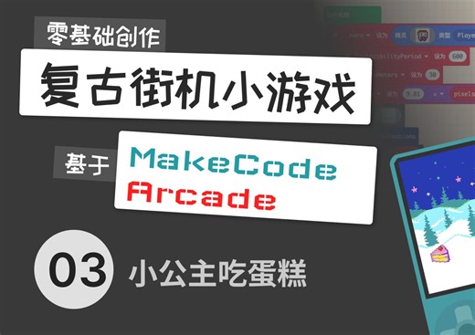 MakeCode街机游戏开发 L03-小公主吃蛋糕
