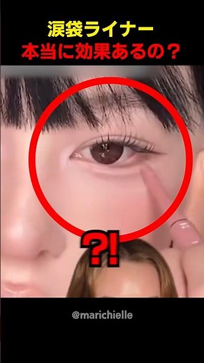 涙袋ライナー本当に効果あるの？