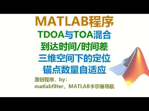 TDOA与TOA混合定位的MATLAB例程运行录屏，三维空间定位，锚点数量可调