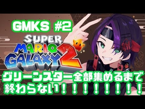 【GMKS #2】GMKS第二回!!!! グリーンスター120枚集めるまで終われません!!!#勘弁才蔵 #スーパーマリオギャラクシー2 #SMG2 #nintendoswitch2