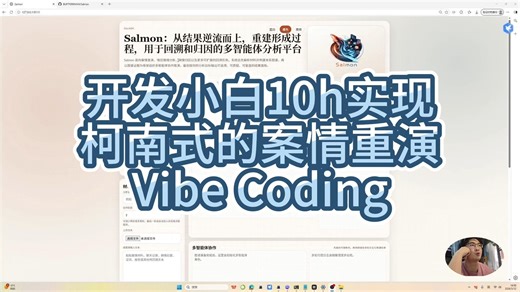 开发小白10h重现柯南式的案情重演-Vibe Coding