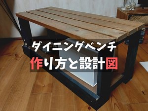 【DIY】ダイニングベンチ作りました。必要な材料や設計図を解説。 - D.I.Camp!!〜DIYとCampのコト〜