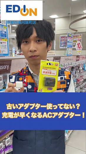 古いアダプター使ってない？充電が早くなるACアダプター！ #充電 #アダプタ #ACアダプタ #充電器 #モバイルバッテリー #スマホ #ELECOM #Anker #PC #ノートパソコン #パソコン #MacBook #新生活 #longervideos #スマホケース #iPhone #ガジェット紹介 #エディオン #エディオン京都四条河原町店 #EDION #家電