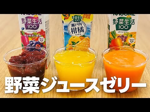 野菜ジュースゼリーの作り方 / 簡単お菓子作りレシピ