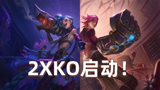 【2XKO】法国EVO DAY2淘汰赛32强到决赛 直播解说回放①