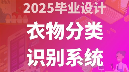 衣物分类识别系统 SpringBoot3 JAVA Vue.js3 计算机毕业设计