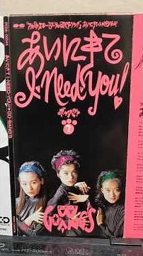 『あいにきてI•NEED•YOU!/GO-BANG'S』1989年(平成元年)12月27日発売、8CD定価800円(税込)#80年代 #平成歌謡 #GO-BANG'S#アルペンスキー