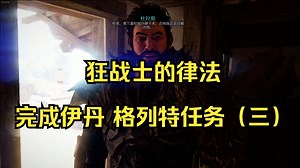 【4K】【ELEX 1全剧情】完成伊丹｜格列特任务（三）（狂战士的律法）（9级）