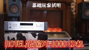 路遥DT6000纪念版CD机