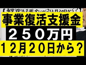 事業復活支援金いつから？12月20日から？