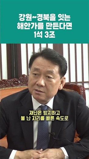 Connecting the Gangwon-Gyeongbuk Coast: Three Birds with One Stone (07/27/26)
