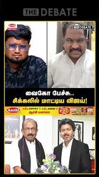 "வைகோ பேச்சு.. சிக்கலில் மாட்டிய விஜய்!" | Vallam Basheer | MDMK | Vaiko | DMK
