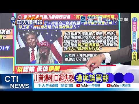 【每日必看】美救人質 神話破滅｜川普爆粗口超失態 遭輿論罵翻｜20260406｜辣晚報