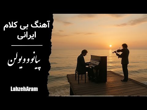 موسیقی بی کلام ایرانی آرام با پیانو و ویولون – لِـذت آرامـش