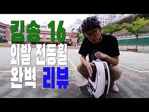 [전동 원휠] 킹송 16S 외발휠 리뷰