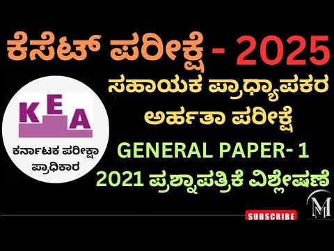 Part-2 | Target Kset Exam-2025 | 2020-21 ಸಾಲಿನ ಪತ್ರಿಕೆ-1 ರ ಪ್ರಶ್ನಾಪತ್ರಿಕೆ ವಿಶ್ಲೇಷಣೆ |