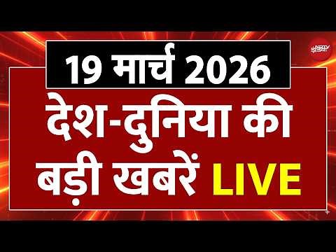 आज की बड़ी खबरें LIVE: Top Headlines Today | | Top News in Hindi | Hindi News | Breaking | 19 March