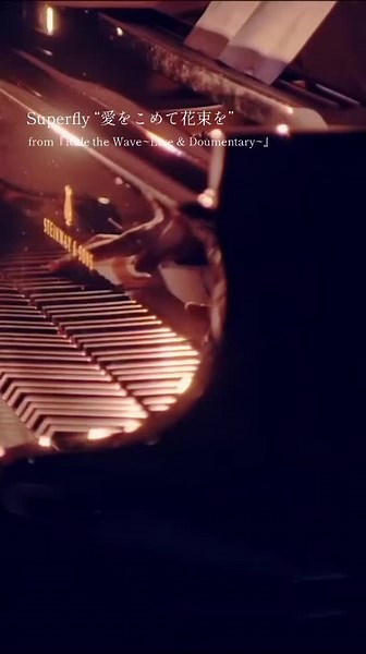 愛をこめて花束を - Superflyのドキュメンタリー映像