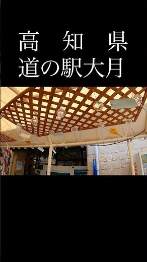 【高知】知る人ぞ知る絶品スポット！道の駅大月の魅力が詰まりすぎてた件 #japantravel #旅行 #高知観光