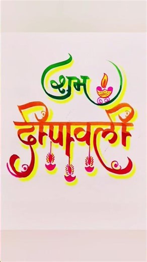 Calligraphy Subh Deepawali #handwriting hindi #hindi fontstyle