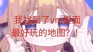 我在vrc里面给纯萌新的地图推荐2