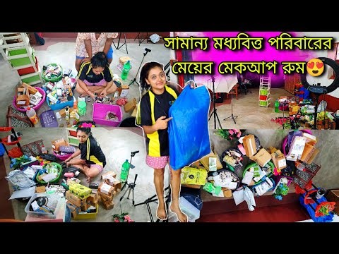 আমার মেকআপ রুম😍 My Makeup Room & Makeup Collection❤️ #madhumitaacharyavlog #makeupproducts #vlog