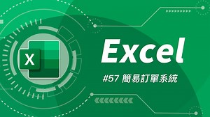 如何用 Excel 打造一套簡易訂單系統 (報價單、銷貨明細表等皆適用) ► 註1 如果下拉選單跟表格是在「同一張」工作表的話，可以省略建立名稱的步驟， 只要把下拉選單的來源，直接指定到表格的 B2:B7 (產品欄) 就 OK 了 ► 內容綱要 00:00 開場白 00:51 訂單表格版面設計 03:39 顧客資料選單設定 05:50 訂單明細公式設定 09:41 CHOOSE 函數簡介 ► 教學資源 練習檔 (載點一) https://tinyurl.com/2jcaqyc6 練習檔 (載點二) https://share.weiyun.com/gHL7Jm3P ► Papaya 電腦教室會員專區 (加入後可觀看會員專區的影片喔) 加入頻道會員 https://tinyurl.com/sxt3d2b 會員專區影片目錄 https://tinyurl.com/y6mvo38a ► 小額贊助 Papaya 電腦教室 ☕️ 請 Papaya 喝咖啡 https://www.buymeacoffee.com/papayaclass ECPay https://p.ecpay.com.tw/A