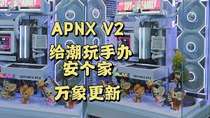 有锅气，新品：APNX V2 潮玩手办安个家，很平民式开箱讲解装个机｛故事242｝_哔哩哔哩_bilibili