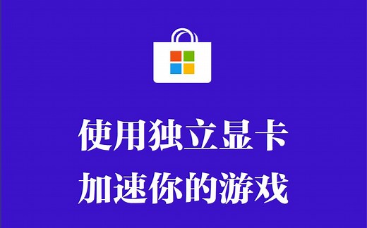 【自制】使用独立显卡提升Windows10中游戏的运行速度与视频播放质量的新方法