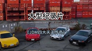 大型纪录片《JDM四大天王传奇》持续为您播出