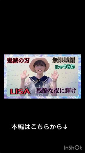 LiSA／残酷な夜に輝け【歌ってみた】【ポケカラ】【劇場版｢鬼滅の刃 無限城編｣主題歌】 #歌ってみた