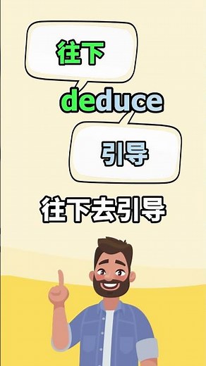 deduce这个词太高级了，必须会 #英语口语 #英语听力