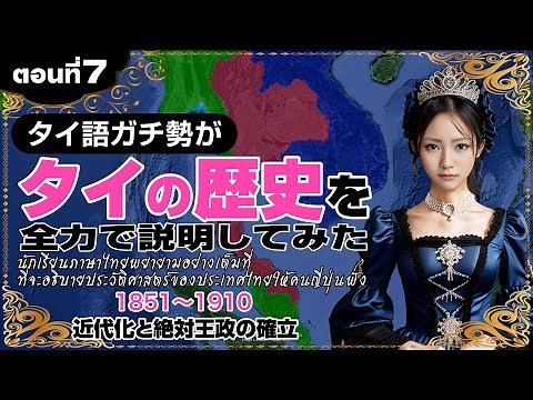 [ENG SUB] Thai History EP.7 Modernization and the establishment of an absolute monarchy | A Thai...