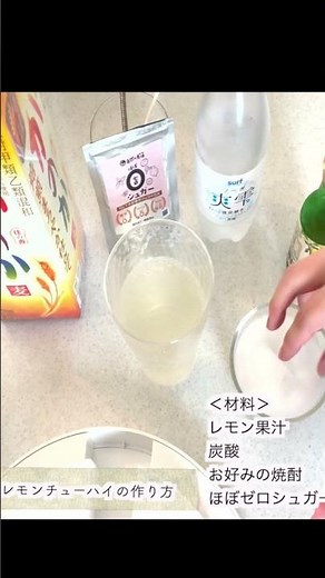 カロリーと添加物を気にせず飲めるレモン酎ハイ🍋の作り方#無添加#レモンサワー