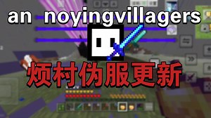 an noyingvillagers烦村伪服更新